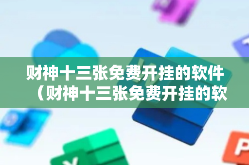 财神十三张免费开挂的软件（财神十三张免费开挂的软件怎么被骗）
