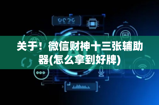 关于！微信财神十三张辅助器(怎么拿到好牌)