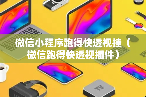 微信小程序跑得快透视挂（微信跑得快透视插件）
