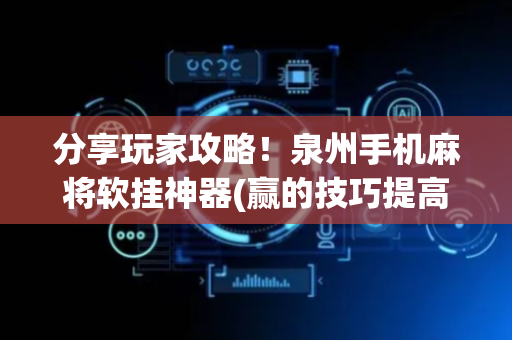 分享玩家攻略！泉州手机麻将软挂神器(赢的技巧提高胜率)