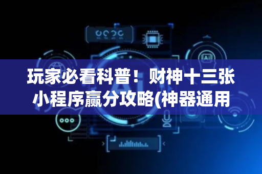 玩家必看科普！财神十三张小程序赢分攻略(神器通用版)