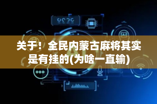关于！全民内蒙古麻将其实是有挂的(为啥一直输)