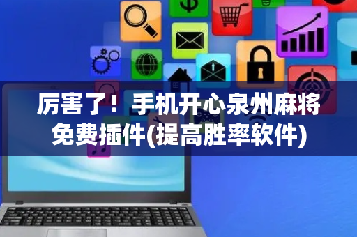 厉害了！手机开心泉州麻将免费插件(提高胜率软件)