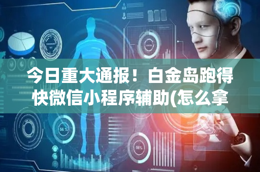 今日重大通报！白金岛跑得快微信小程序辅助(怎么拿好牌)