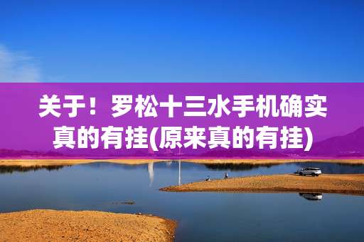 关于！罗松十三水手机确实真的有挂(原来真的有挂)