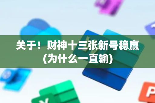 关于！财神十三张新号稳赢(为什么一直输)