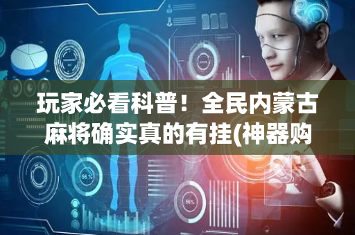 玩家必看科普！全民内蒙古麻将确实真的有挂(神器购买好牌规律)