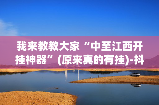 我来教教大家“中至江西开挂神器”(原来真的有挂)-抖音