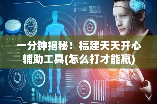 一分钟揭秘！福建天天开心辅助工具(怎么打才能赢)