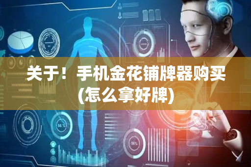 关于！手机金花铺牌器购买(怎么拿好牌)