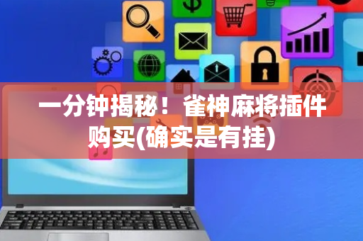 一分钟揭秘！雀神麻将插件购买(确实是有挂)