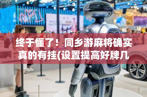 终于懂了！同乡游麻将确实真的有挂(设置提高好牌几率)