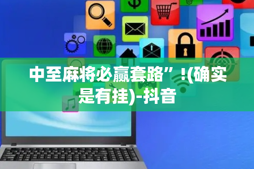 中至麻将必赢套路”!(确实是有挂)-抖音