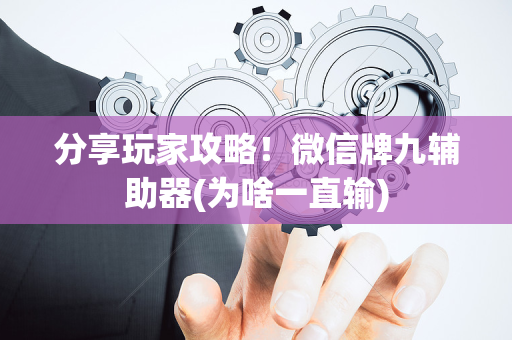 分享玩家攻略！微信牌九辅助器(为啥一直输)