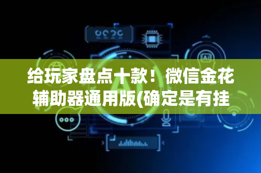 给玩家盘点十款！微信金花辅助器通用版(确定是有挂)