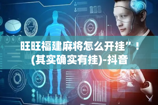 旺旺福建麻将怎么开挂”!(其实确实有挂)-抖音
