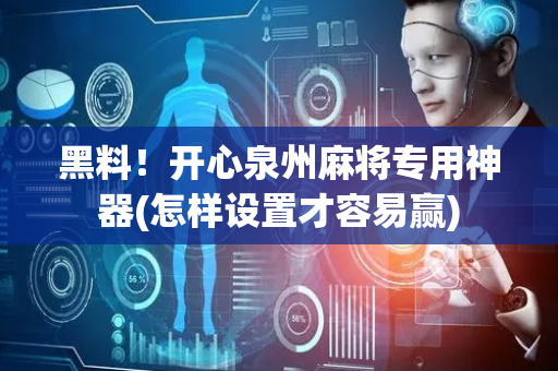 黑料！开心泉州麻将专用神器(怎样设置才容易赢)