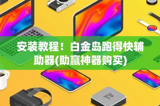 安装教程！白金岛跑得快辅助器(助赢神器购买)