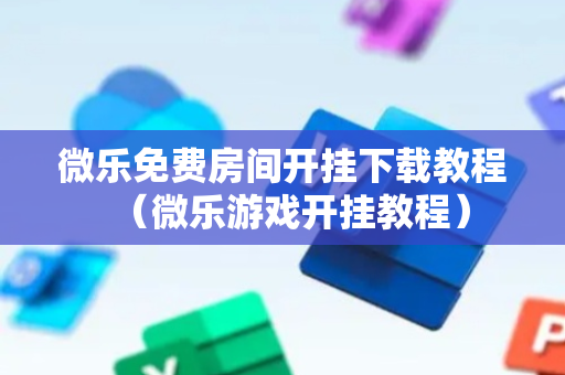 微乐免费房间开挂下载教程（微乐游戏开挂教程）