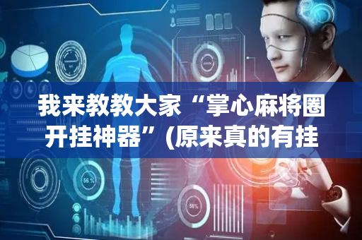 我来教教大家“掌心麻将圈开挂神器”(原来真的有挂)-抖音