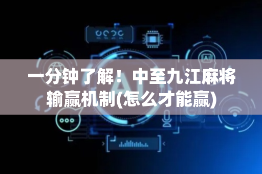 一分钟了解！中至九江麻将输赢机制(怎么才能赢)
