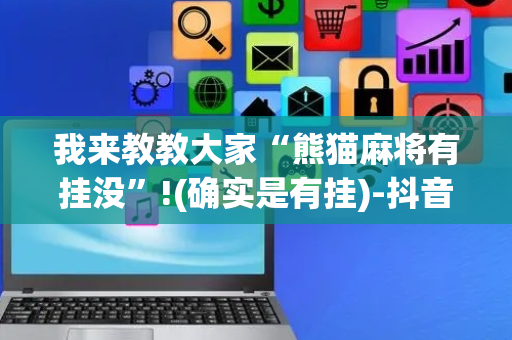 我来教教大家“熊猫麻将有挂没”!(确实是有挂)-抖音