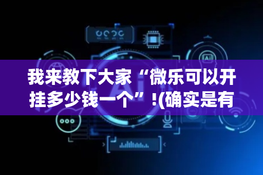 我来教下大家“微乐可以开挂多少钱一个”!(确实是有挂)-抖音