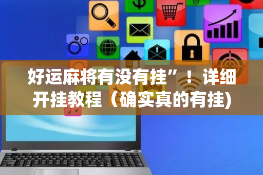 好运麻将有没有挂”！详细开挂教程（确实真的有挂)-抖音