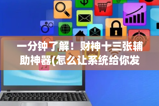 一分钟了解！财神十三张辅助神器(怎么让系统给你发好牌)