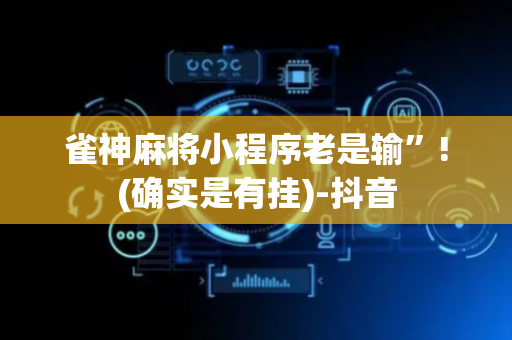 雀神麻将小程序老是输”!(确实是有挂)-抖音