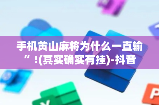 手机黄山麻将为什么一直输”!(其实确实有挂)-抖音