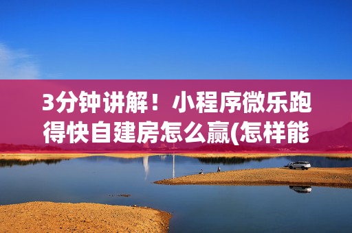 3分钟讲解！小程序微乐跑得快自建房怎么赢(怎样能抓到好牌)