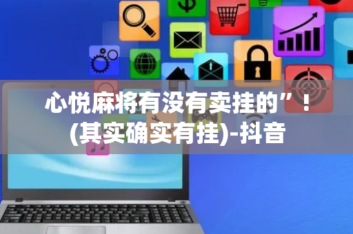 心悦麻将有没有卖挂的”!(其实确实有挂)-抖音
