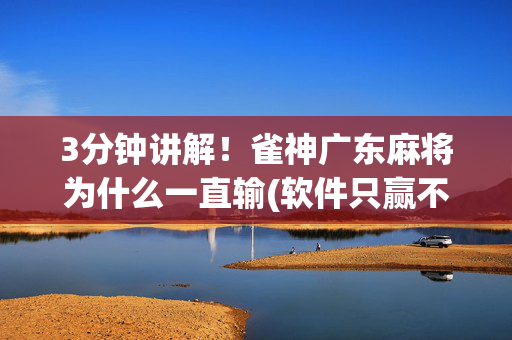 3分钟讲解！雀神广东麻将为什么一直输(软件只赢不输)