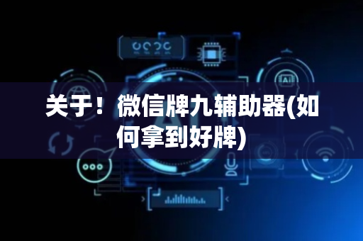 关于！微信牌九辅助器(如何拿到好牌)