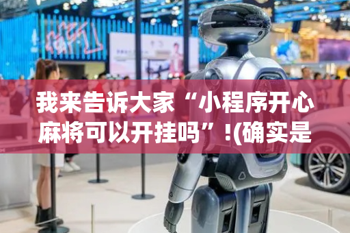我来告诉大家“小程序开心麻将可以开挂吗”!(确实是有挂)-抖音
