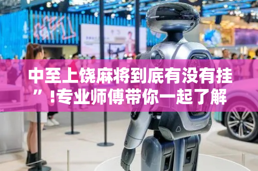 中至上饶麻将到底有没有挂”!专业师傅带你一起了解（详细教程）-抖音