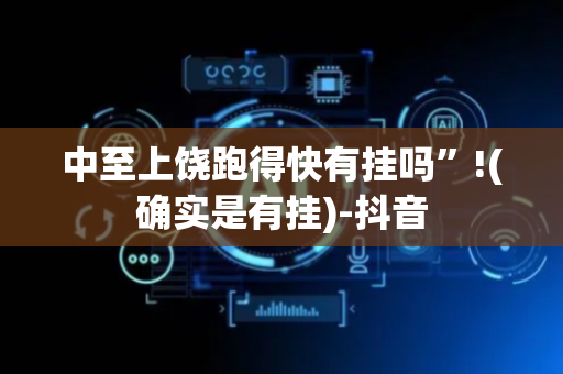 中至上饶跑得快有挂吗”!(确实是有挂)-抖音