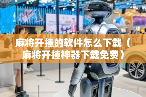 麻将开挂的软件怎么下载（麻将开挂神器下载免费）