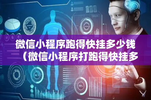 微信小程序跑得快挂多少钱（微信小程序打跑得快挂多少钱）