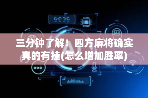 三分钟了解！四方麻将确实真的有挂(怎么增加胜率)