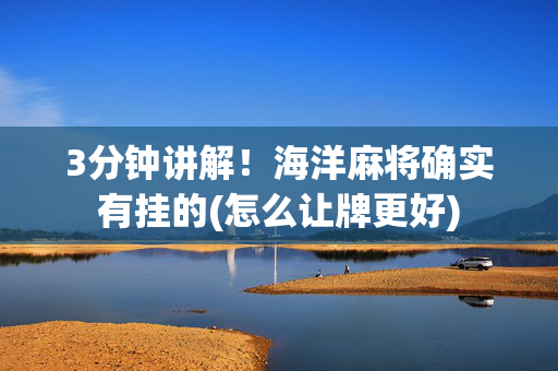 3分钟讲解！海洋麻将确实有挂的(怎么让牌更好)