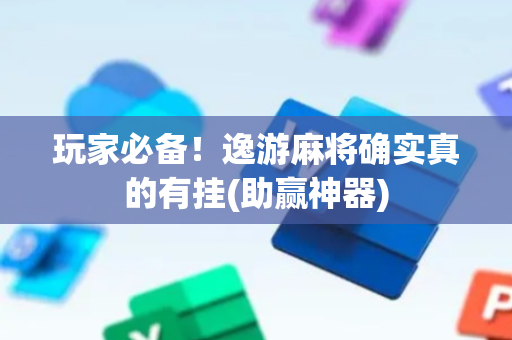 玩家必备！逸游麻将确实真的有挂(助赢神器)