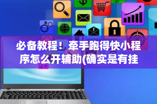 必备教程！牵手跑得快小程序怎么开辅助(确实是有挂)