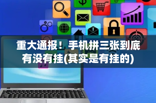 重大通报！手机拼三张到底有没有挂(其实是有挂的)