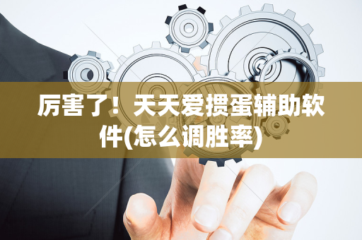 厉害了！天天爱掼蛋辅助软件(怎么调胜率)