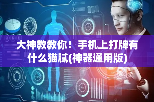 大神教教你！手机上打牌有什么猫腻(神器通用版)