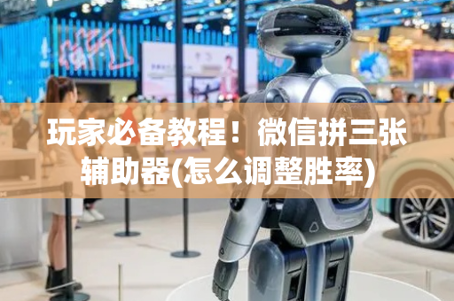 玩家必备教程！微信拼三张辅助器(怎么调整胜率)