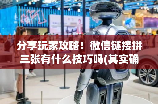 分享玩家攻略！微信链接拼三张有什么技巧吗(其实确实有挂)