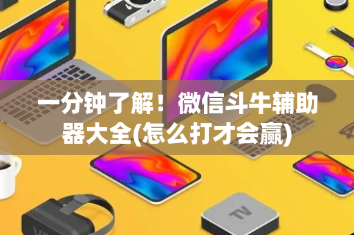 一分钟了解！微信斗牛辅助器大全(怎么打才会赢)